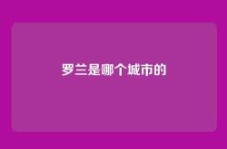 罗兰是哪个城市的
