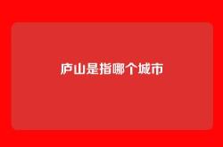 庐山是指哪个城市