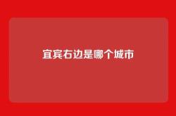 宜宾右边是哪个城市