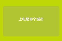 上电是哪个城市