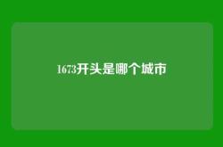 1673开头是哪个城市