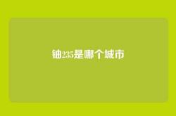 铀235是哪个城市