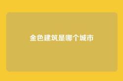 金色建筑是哪个城市