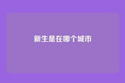 新生是在哪个城市