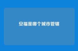 安福是哪个城市管辖