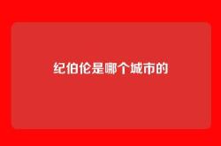 纪伯伦是哪个城市的