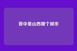 晋中是山西哪个城市