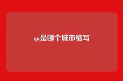 qu是哪个城市缩写