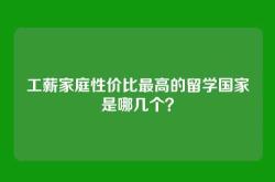 工薪家庭性价比最高的留学国家是哪几个？