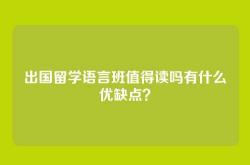 出国留学语言班值得读吗有什么优缺点？