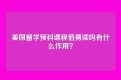 美国留学预科课程值得读吗有什么作用？