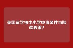 美国留学初中小学申请条件与陪读政策？