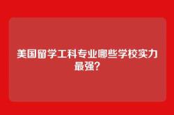 美国留学工科专业哪些学校实力最强？