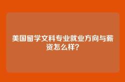 美国留学文科专业就业方向与薪资怎么样？