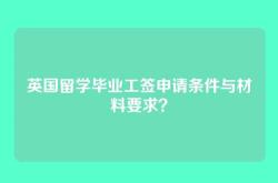 英国留学毕业工签申请条件与材料要求？