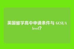 英国留学高中申请条件与 GCSE/A–level？