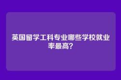英国留学工科专业哪些学校就业率最高？
