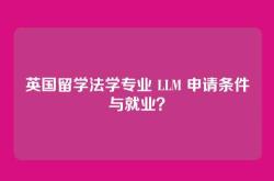 英国留学法学专业 LLM 申请条件与就业？