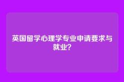 英国留学心理学专业申请要求与就业？
