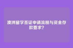 澳洲留学签证申请流程与资金存款要求？