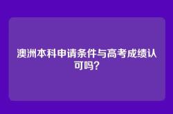 澳洲本科申请条件与高考成绩认可吗？