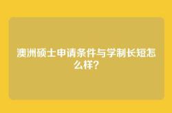 澳洲硕士申请条件与学制长短怎么样？