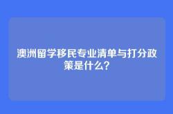 澳洲留学移民专业清单与打分政策是什么？