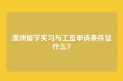 澳洲留学实习与工签申请条件是什么？