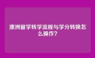 澳洲留学转学流程与学分转换怎么操作？