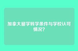 加拿大留学转学条件与学校认可情况？