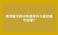 澳洲留学高中申请条件与低龄留学政策？