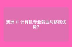 澳洲 IT 计算机专业就业与移民优势？