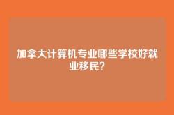 加拿大计算机专业哪些学校好就业移民？