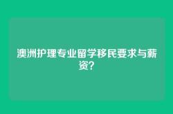 澳洲护理专业留学移民要求与薪资？