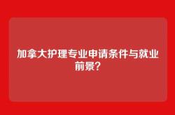 加拿大护理专业申请条件与就业前景？