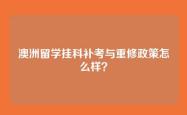 澳洲留学挂科补考与重修政策怎么样？