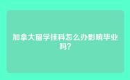 加拿大留学挂科怎么办影响毕业吗？