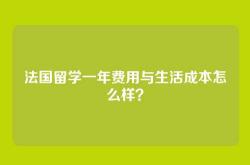 法国留学一年费用与生活成本怎么样？