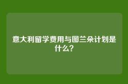 意大利留学费用与图兰朵计划是什么？