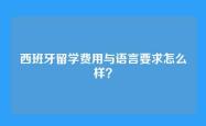 西班牙留学费用与语言要求怎么样？