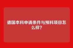 德国本科申请条件与预科项目怎么样？