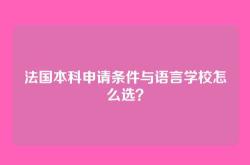 法国本科申请条件与语言学校怎么选？