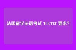 法国留学法语考试 TCF/TEF 要求？
