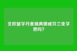 北欧留学丹麦瑞典挪威芬兰免学费吗？