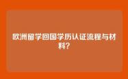 欧洲留学回国学历认证流程与材料？
