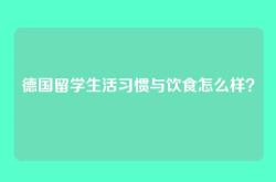 德国留学生活习惯与饮食怎么样？