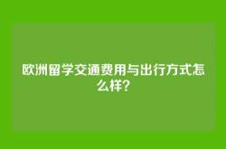欧洲留学交通费用与出行方式怎么样？