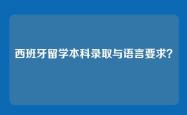 西班牙留学本科录取与语言要求？