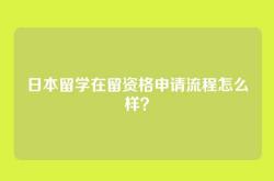 日本留学在留资格申请流程怎么样？