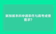新加坡本科申请条件与高考成绩要求？